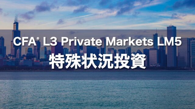 CFA L3 Private Markets LM5 特殊状況投資の要点解説