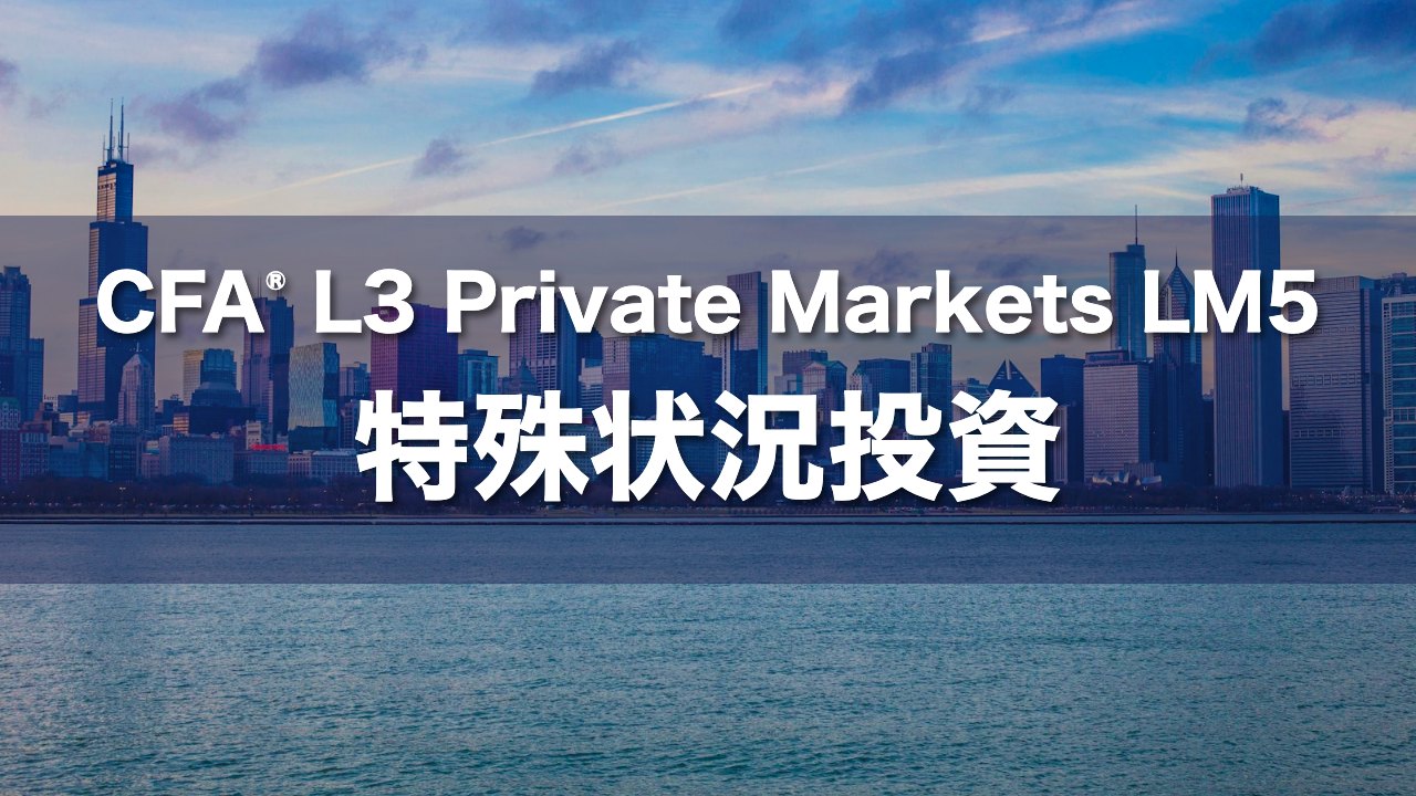 CFA L3 Private Markets LM5 特殊状況投資の要点解説