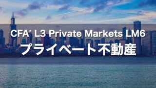 CFA L3 Private Markets LM6 プライベート不動産の要点解説