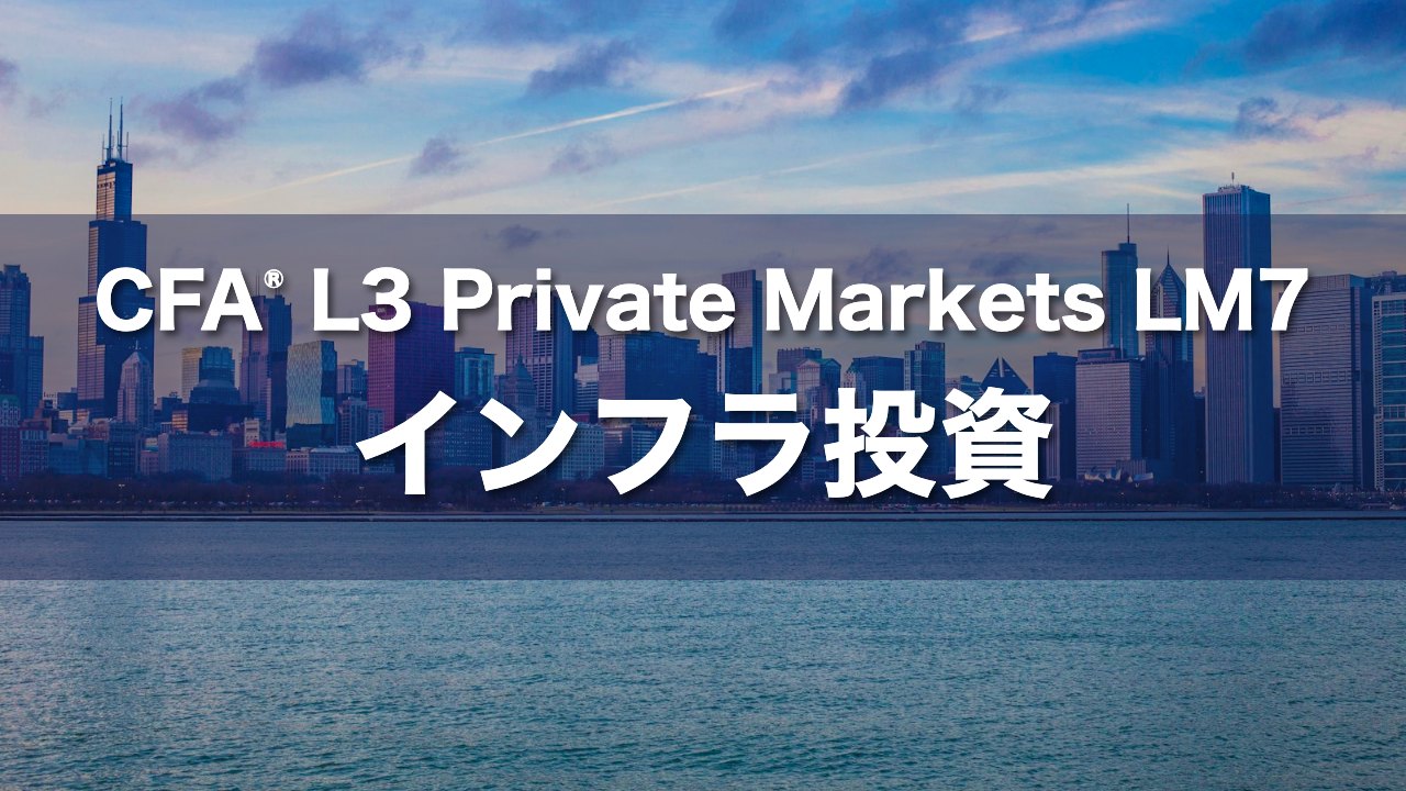 CFA L3 Private Markets LM7 インフラ投資の要点解説