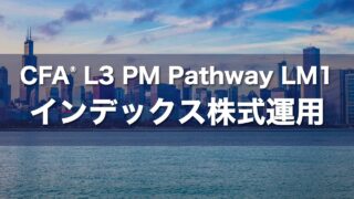 CFA L3 PM Pathway LM1 インデックス株式運用の要点解説