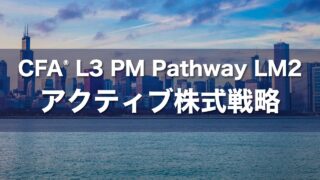 CFA L3 PM Pathway LM2 アクティブ株式戦略の要点解説