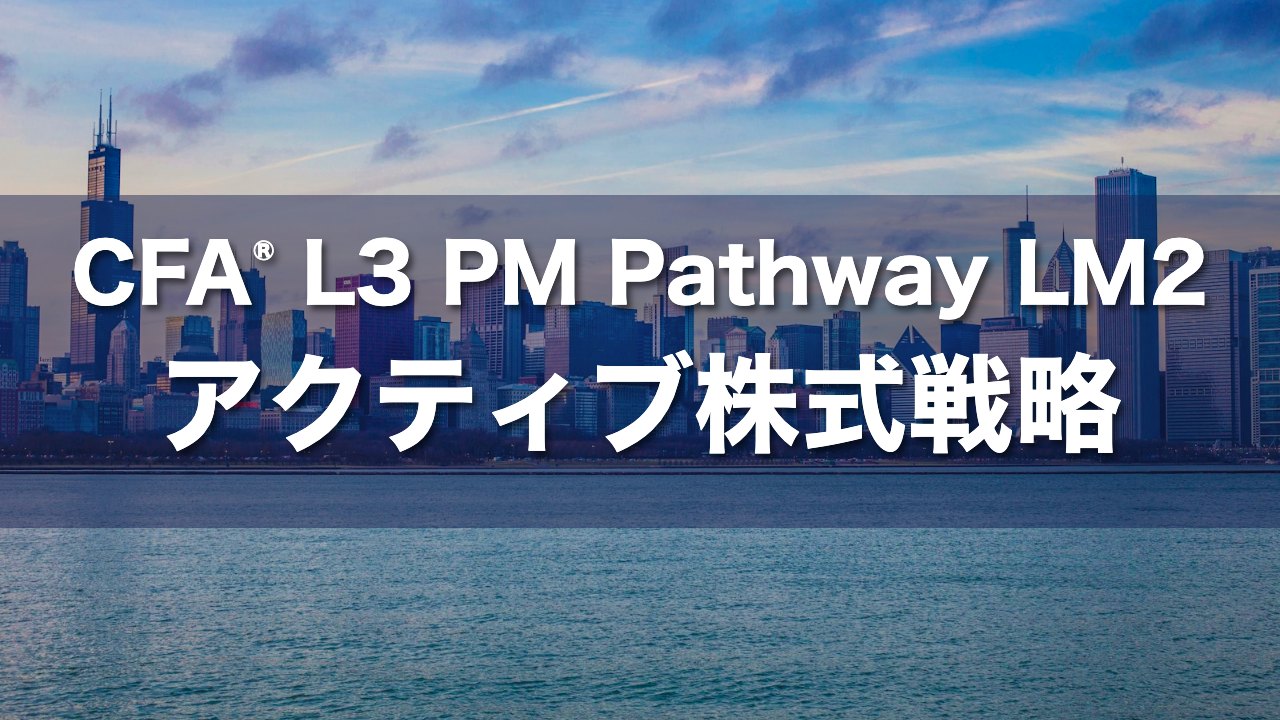 CFA L3 PM Pathway LM2 アクティブ株式戦略の要点解説