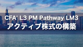 CFA L3 PM Pathway LM3 アクティブ株式の構築の要点解説