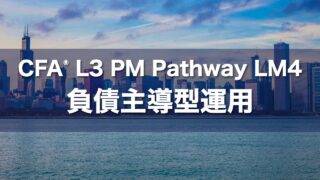 CFA L3 PM Pathway LM4 負債主導型運用の要点解説