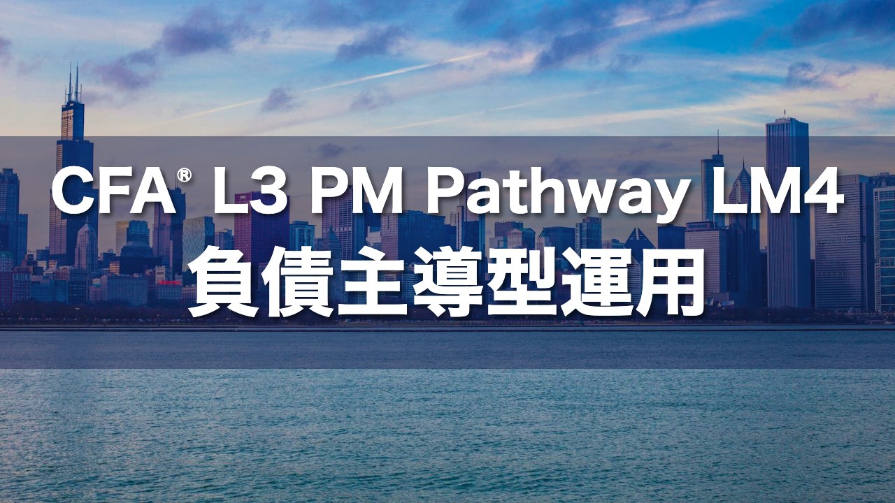 CFA L3 PM Pathway LM4 負債主導型運用の要点解説
