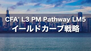 CFA L3 PM Pathway LM5 イールドカーブ戦略の要点解説