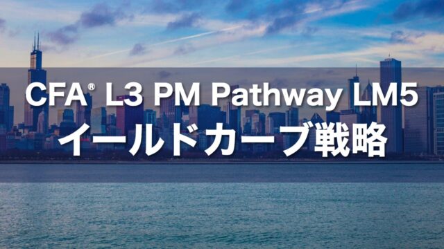 CFA L3 PM Pathway LM5 イールドカーブ戦略の要点解説