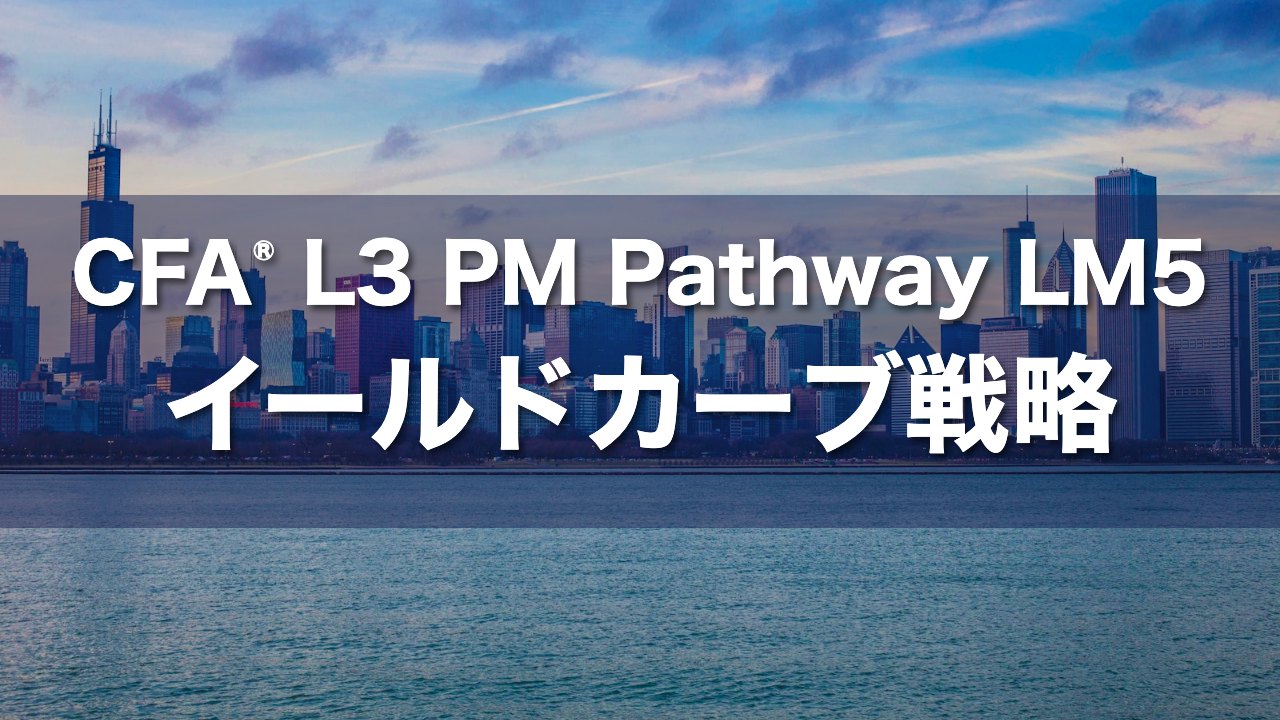 CFA L3 PM Pathway LM5 イールドカーブ戦略の要点解説