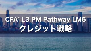 CFA L3 PM Pathway LM6 クレジット戦略の要点解説
