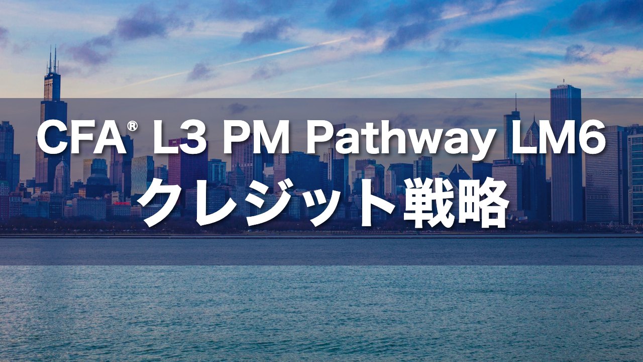CFA L3 PM Pathway LM6 クレジット戦略の要点解説