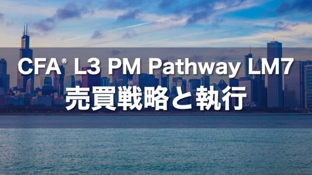 CFA L3 PM Pathway LM7 売買戦略と執行の要点解説