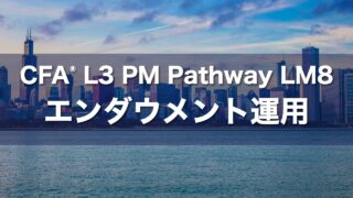 CFA L3 PM Pathway LM8 エンダウメント運用の要点解説