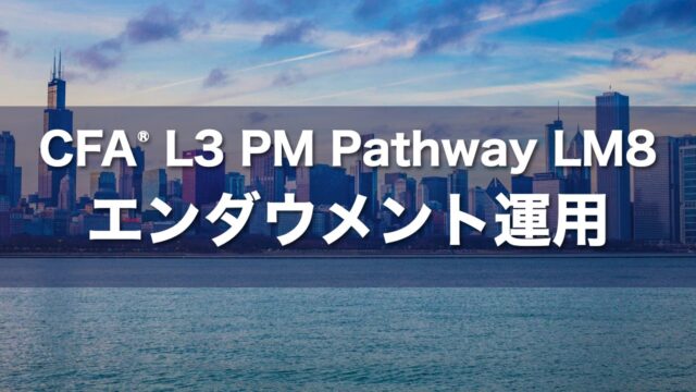 CFA L3 PM Pathway LM8 エンダウメント運用の要点解説