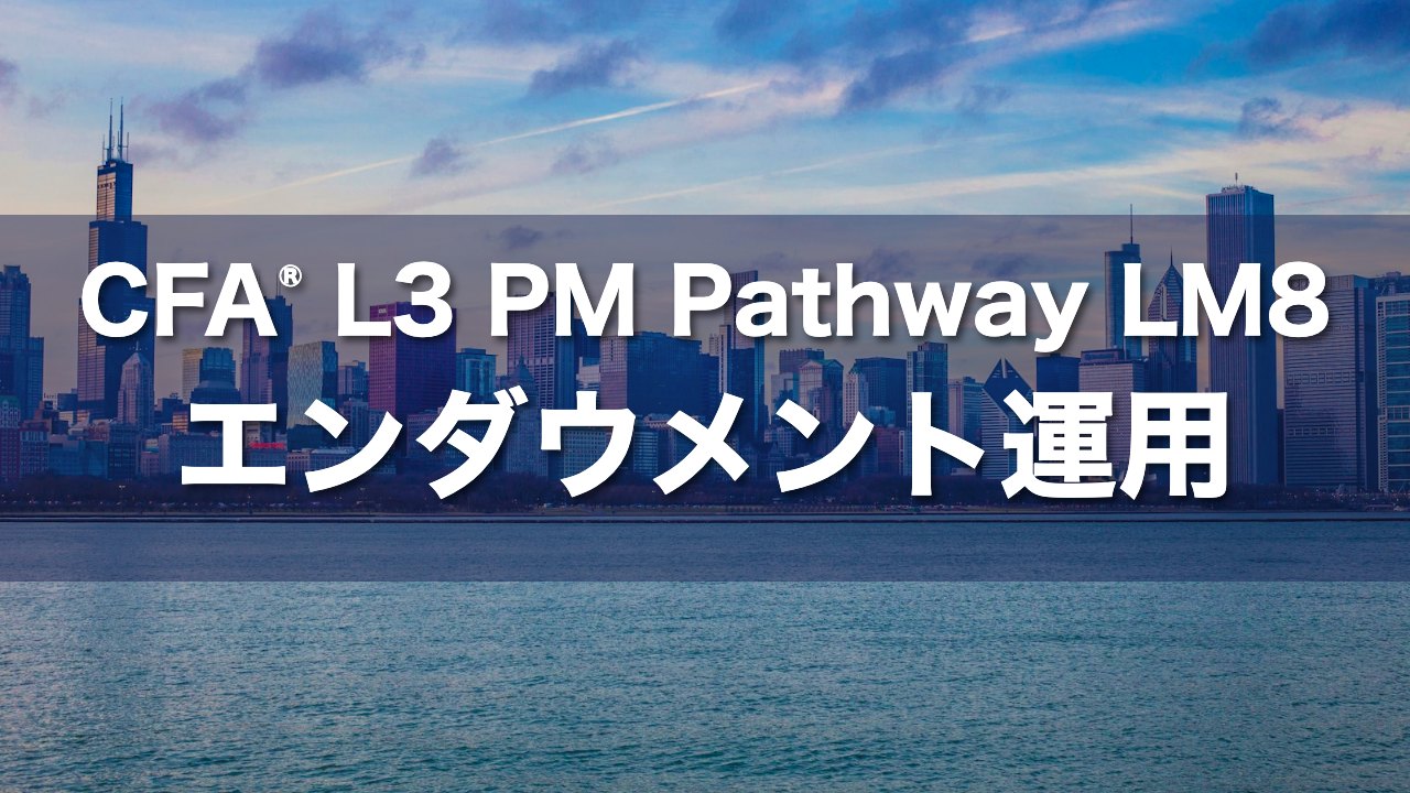 CFA L3 PM Pathway LM8 エンダウメント運用の要点解説