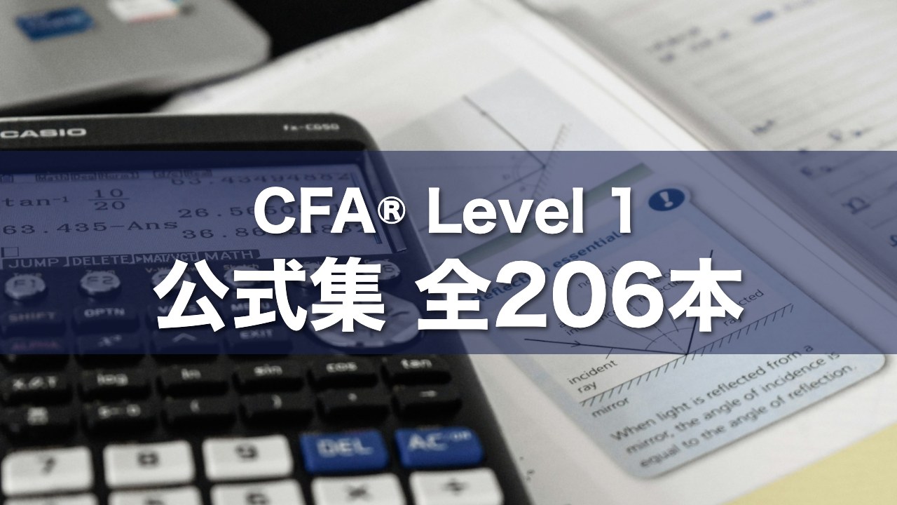 CFA® Level 1 公式集 全206本