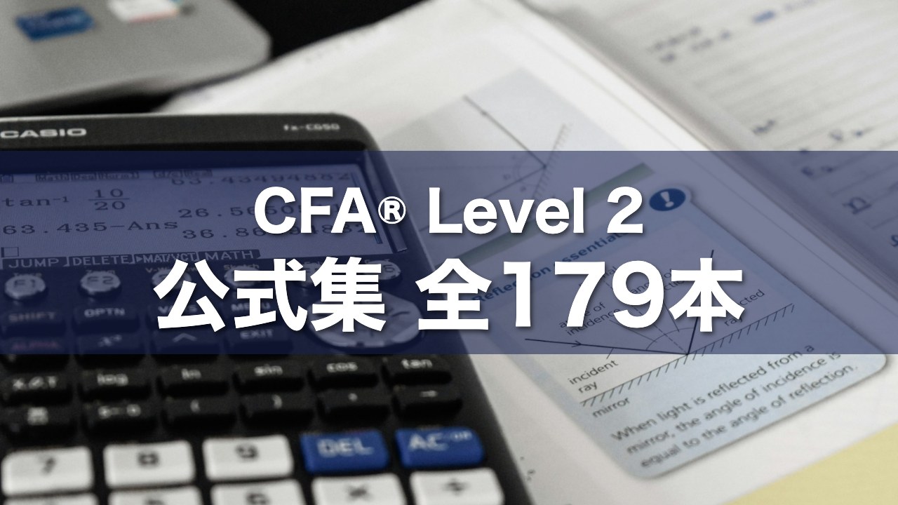 CFA® Level 2 公式集 全179本