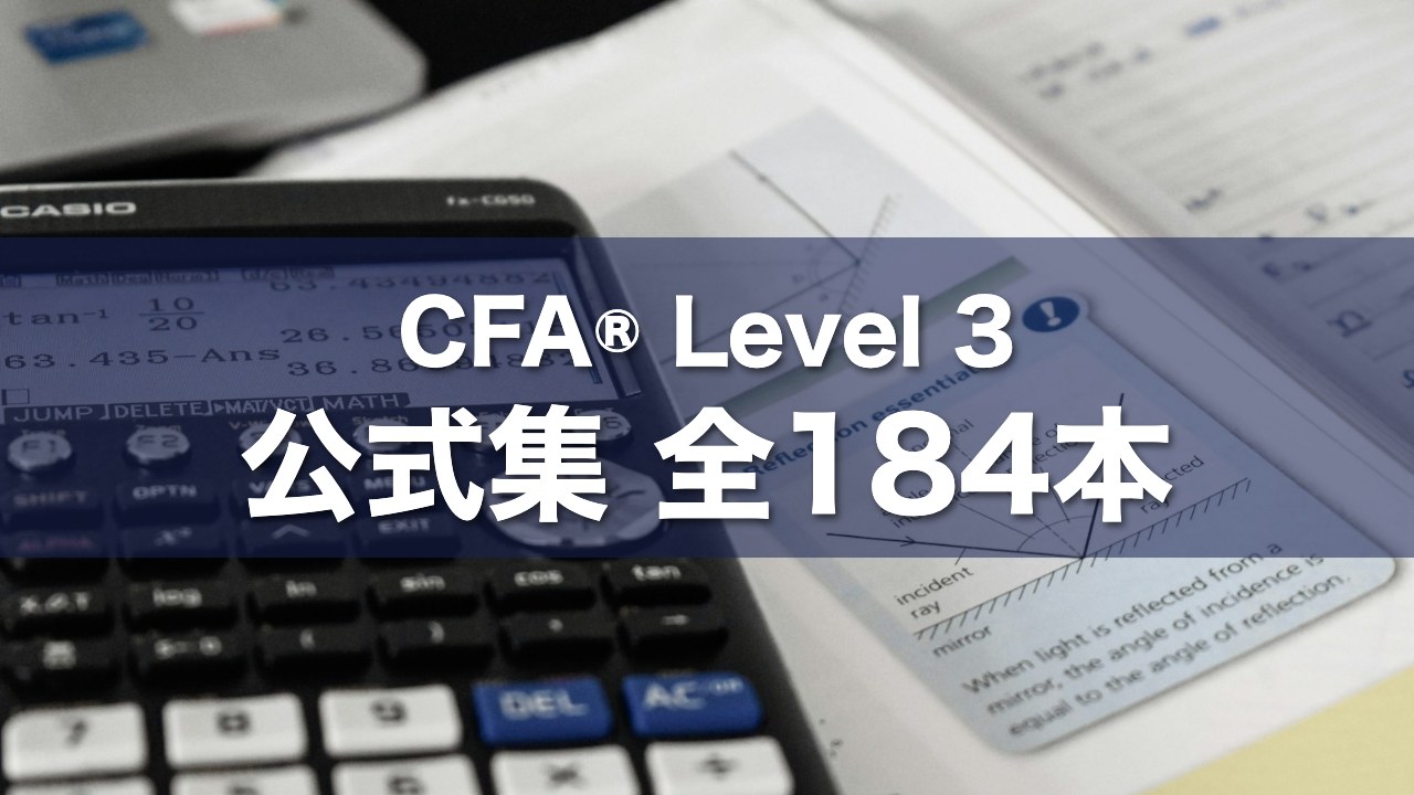 CFA® Level 3 公式集 全184本