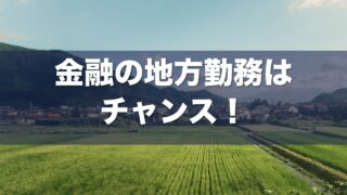 金融の地方勤務 アイキャッチ