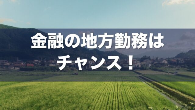 金融の地方勤務 アイキャッチ