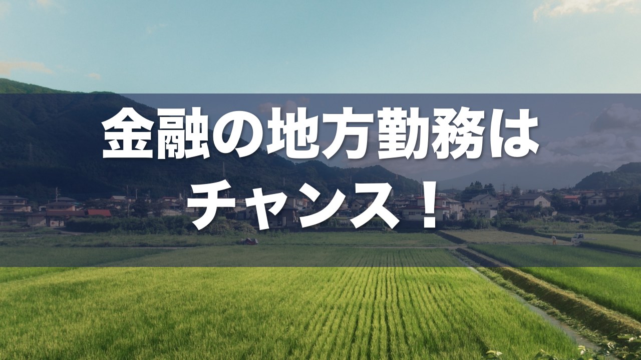 金融の地方勤務 アイキャッチ