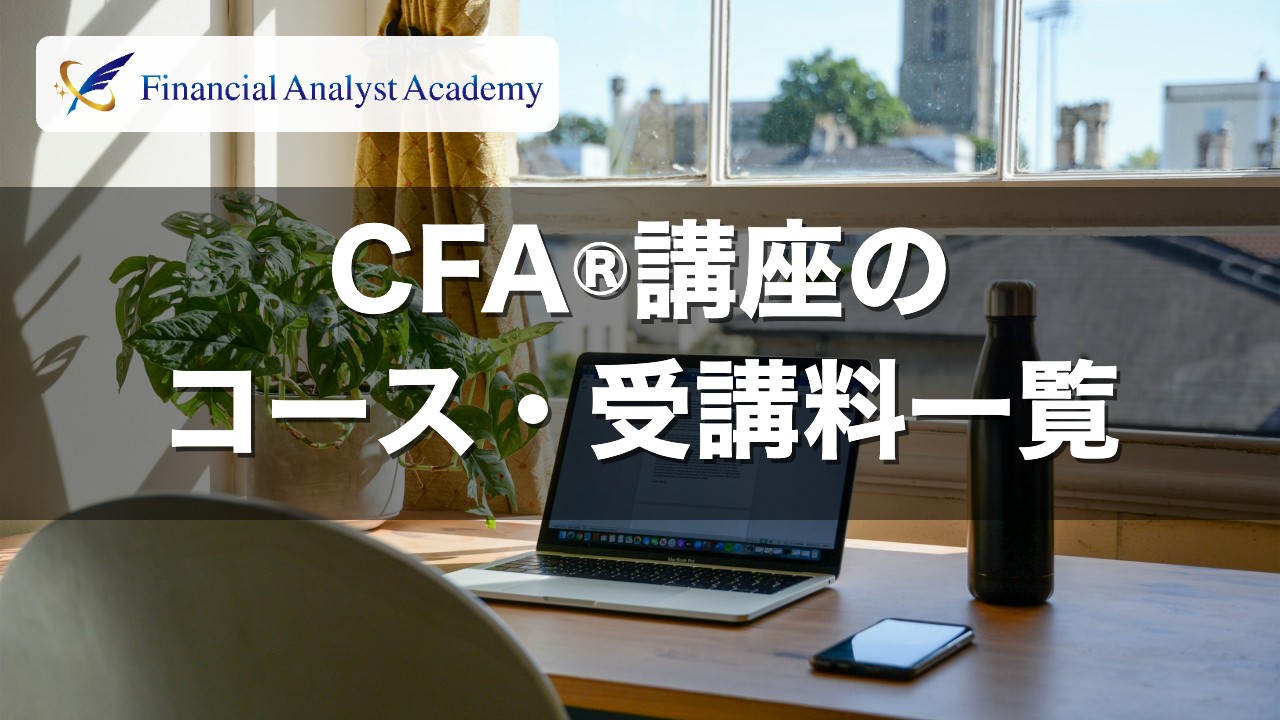 CFA®︎講座のコース・受講料一覧(FA-Academy 受講案内)