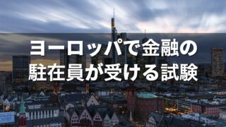 ヨーロッパで金融の駐在員が受ける試験