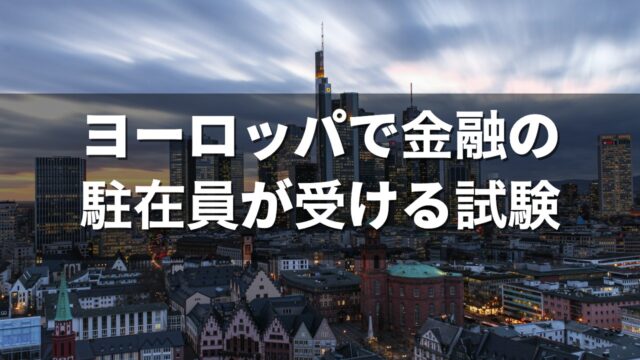 ヨーロッパで金融の駐在員が受ける試験