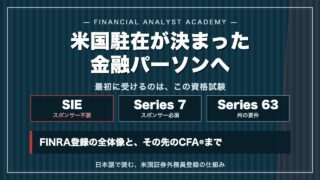 米国駐在が決まった金融パーソンへ SIE Series 7 Series 63 アイキャッチ