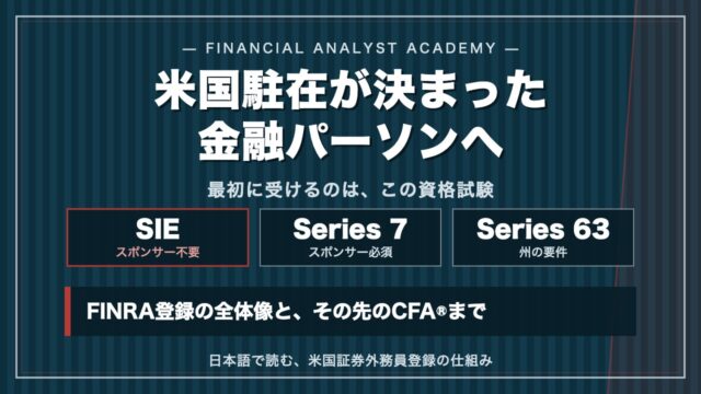 米国駐在が決まった金融パーソンへ SIE Series 7 Series 63 アイキャッチ