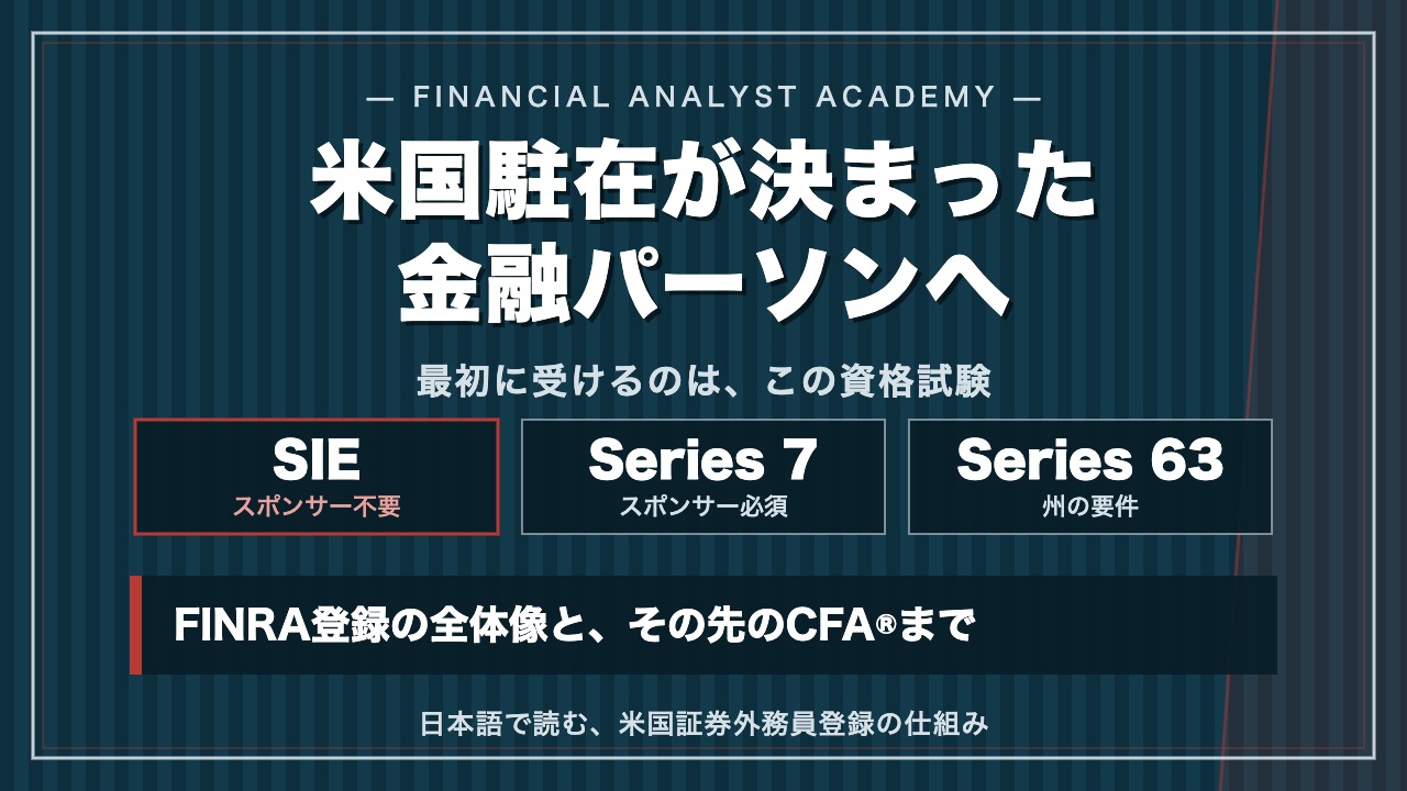 米国駐在が決まった金融パーソンへ SIE Series 7 Series 63 アイキャッチ