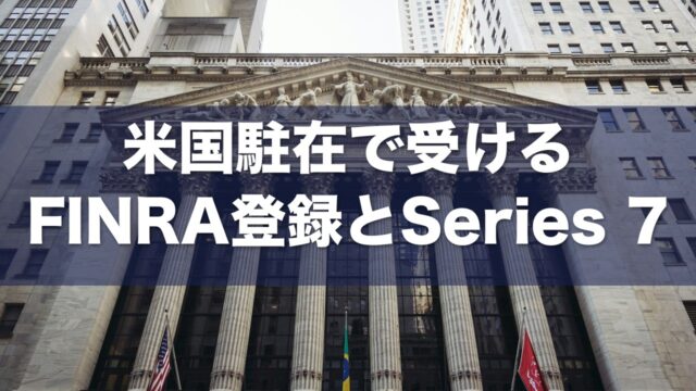 米国駐在 FINRA Series 7 アイキャッチ