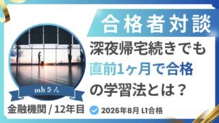 合格者対談 mhさん 2026年8月 CFA Level1合格