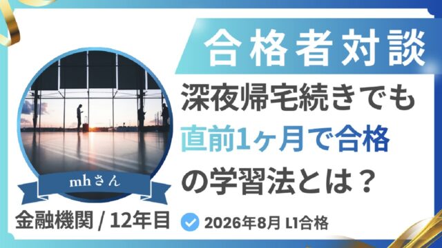 合格者対談 mhさん 2026年8月 CFA Level1合格