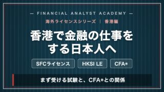 香港で金融の仕事をする日本人へ SFCライセンスとHKSI LE、CFAとの関係