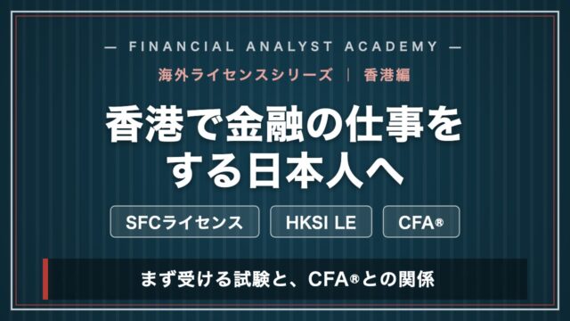 香港で金融の仕事をする日本人へ SFCライセンスとHKSI LE、CFAとの関係