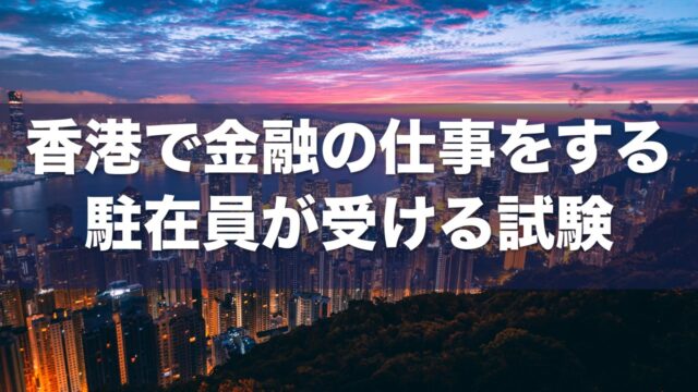 香港SFC・HKSI LE アイキャッチ
