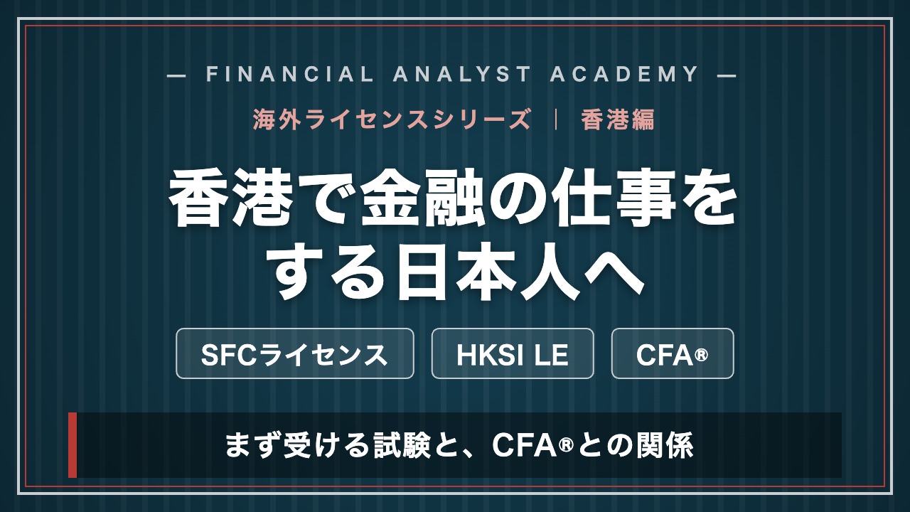 香港で金融の仕事をする日本人へ SFCライセンスとHKSI LE、CFAとの関係