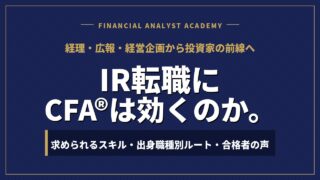 IR転職にCFA®︎は効くのか。求められるスキル・出身職種別ルート・合格者の声