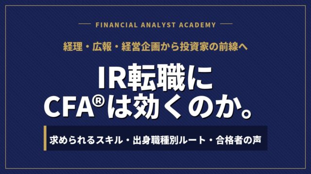 IR転職にCFA®︎は効くのか。求められるスキル・出身職種別ルート・合格者の声