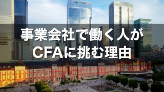 事業会社で働く人がCFAに挑む理由