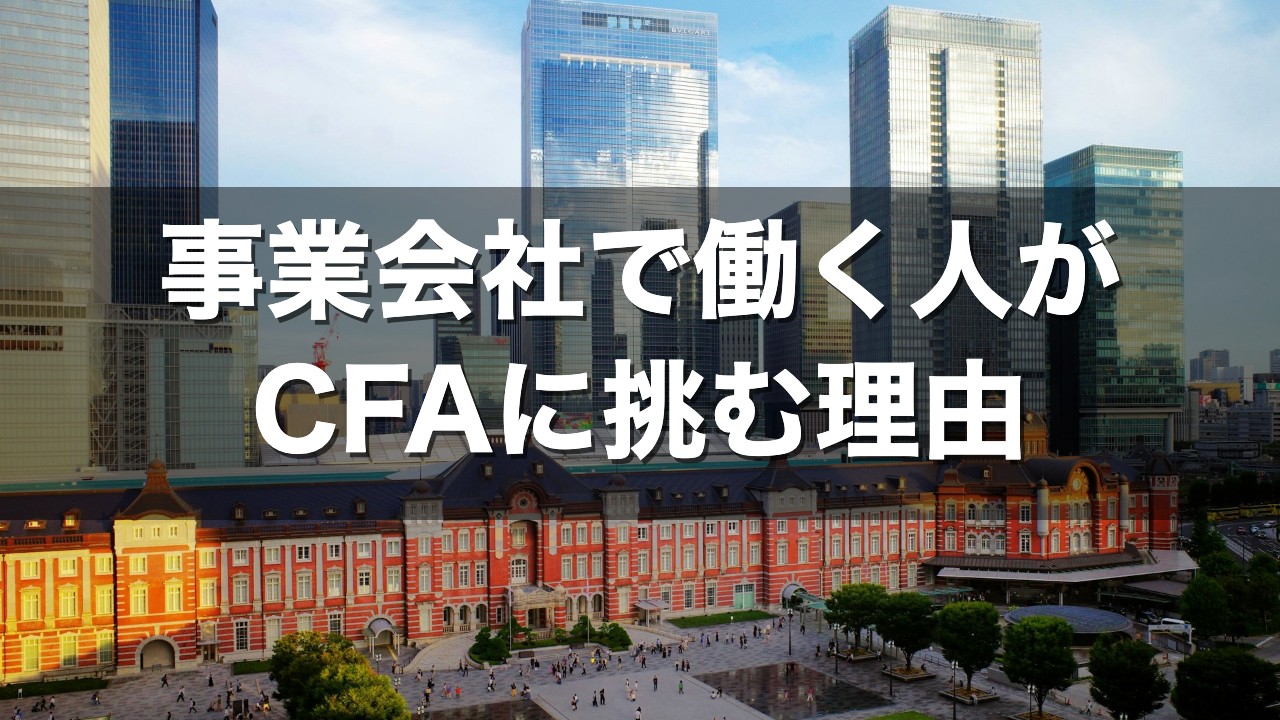 事業会社で働く人がCFAに挑む理由