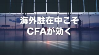 海外駐在×CFA アイキャッチ