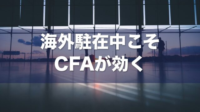 海外駐在×CFA アイキャッチ