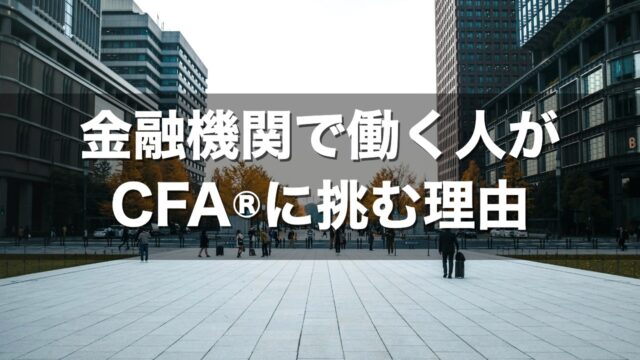 丸の内のオフィスビル街を背景に「金融機関で働く人がCFA®に挑む理由」と書かれたアイキャッチ