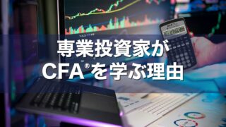 専業投資家がCFA®︎を学ぶ理由
