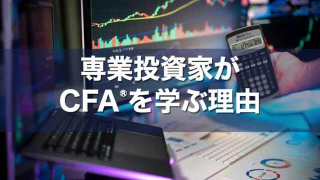 専業投資家がCFA®︎を学ぶ理由