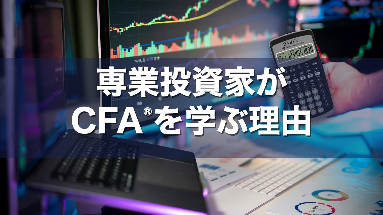 専業投資家がCFA®︎を学ぶ理由