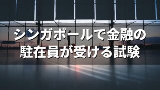 シンガポールで金融の駐在員が受ける試験