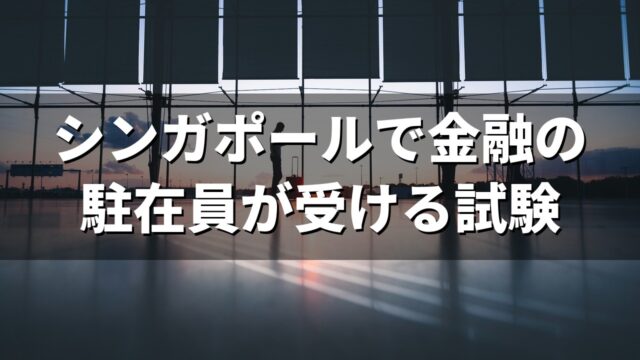 シンガポールで金融の駐在員が受ける試験